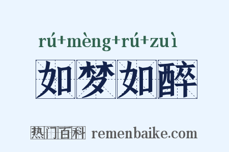 如梦如醉是什么意思的图片